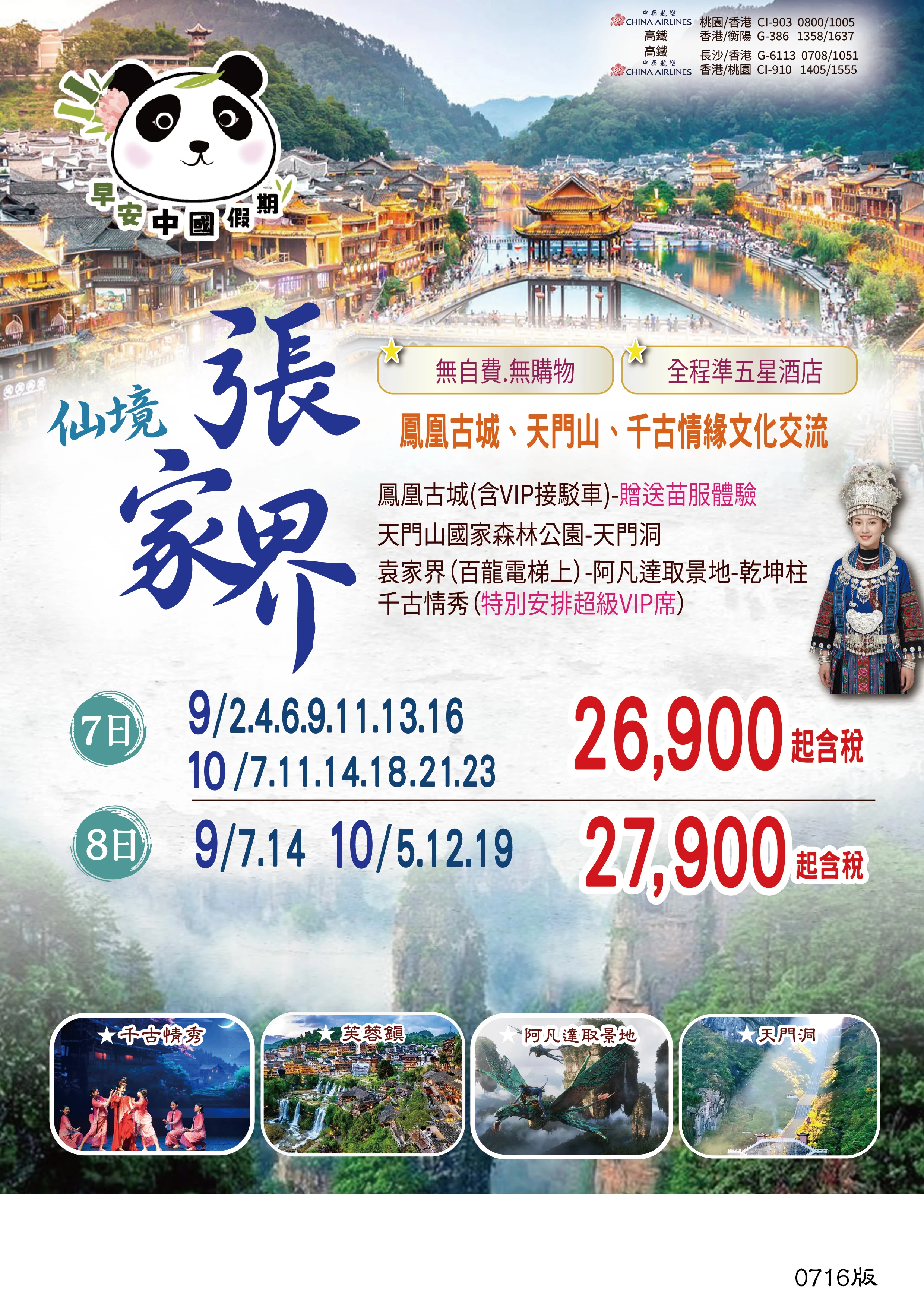 【中華航空．無自費．無購物】 ※ 因禁團令限制此行程及售價僅供參考