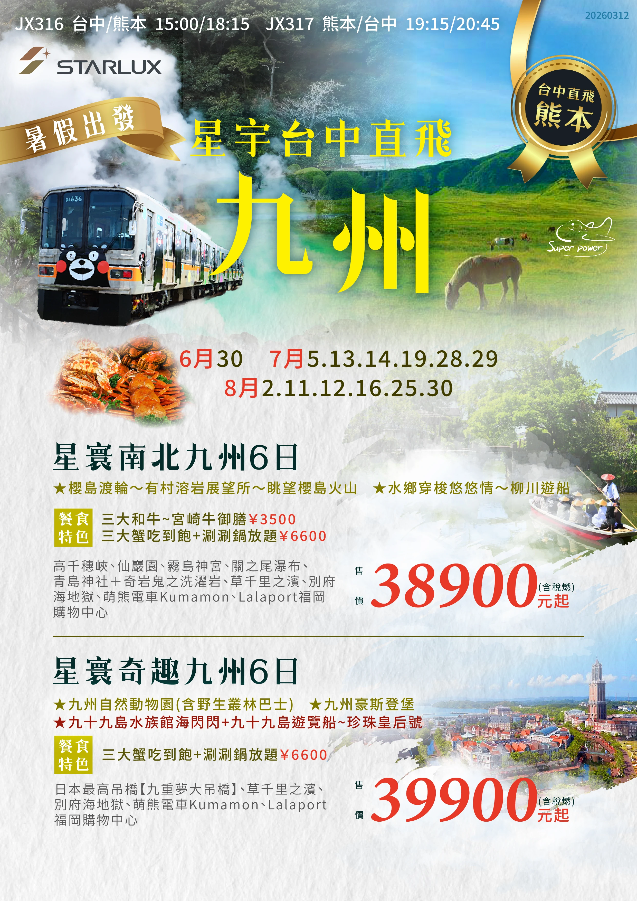 三大蟹吃到飽・櫻島火山渡輪・高千穗峽・柳川遊船・草千里之濱・萌熊電車