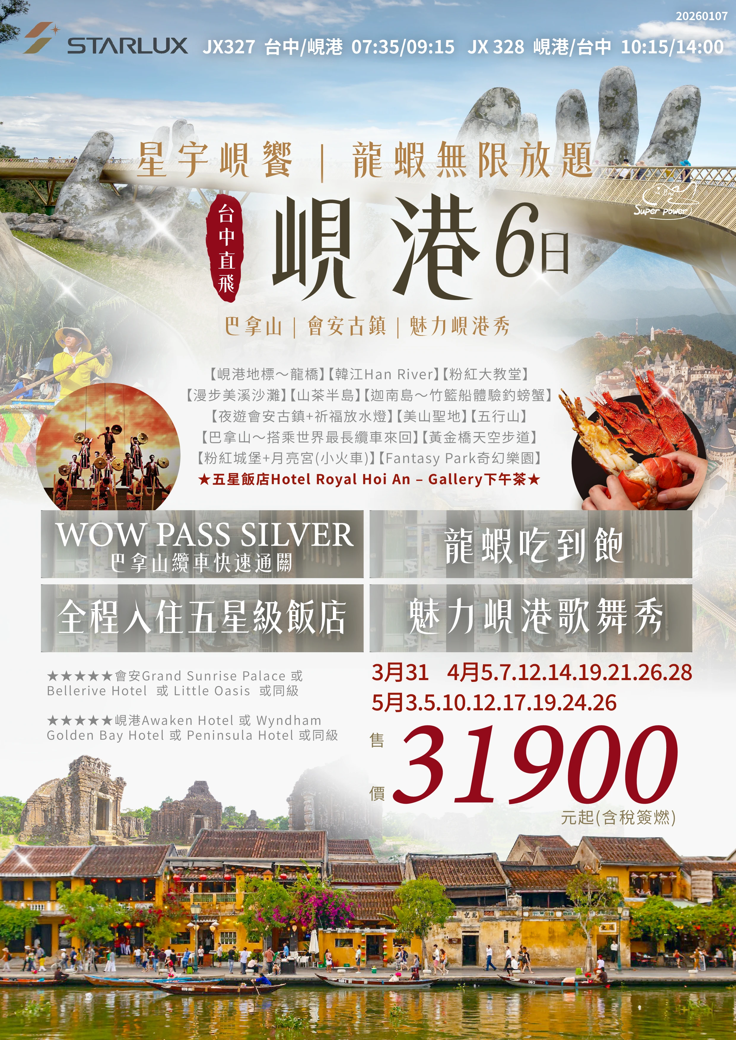 星宇峴饗‧龍蝦無限放題 巴拿山‧會安古鎮‧魅力峴港秀六日遊 <br>