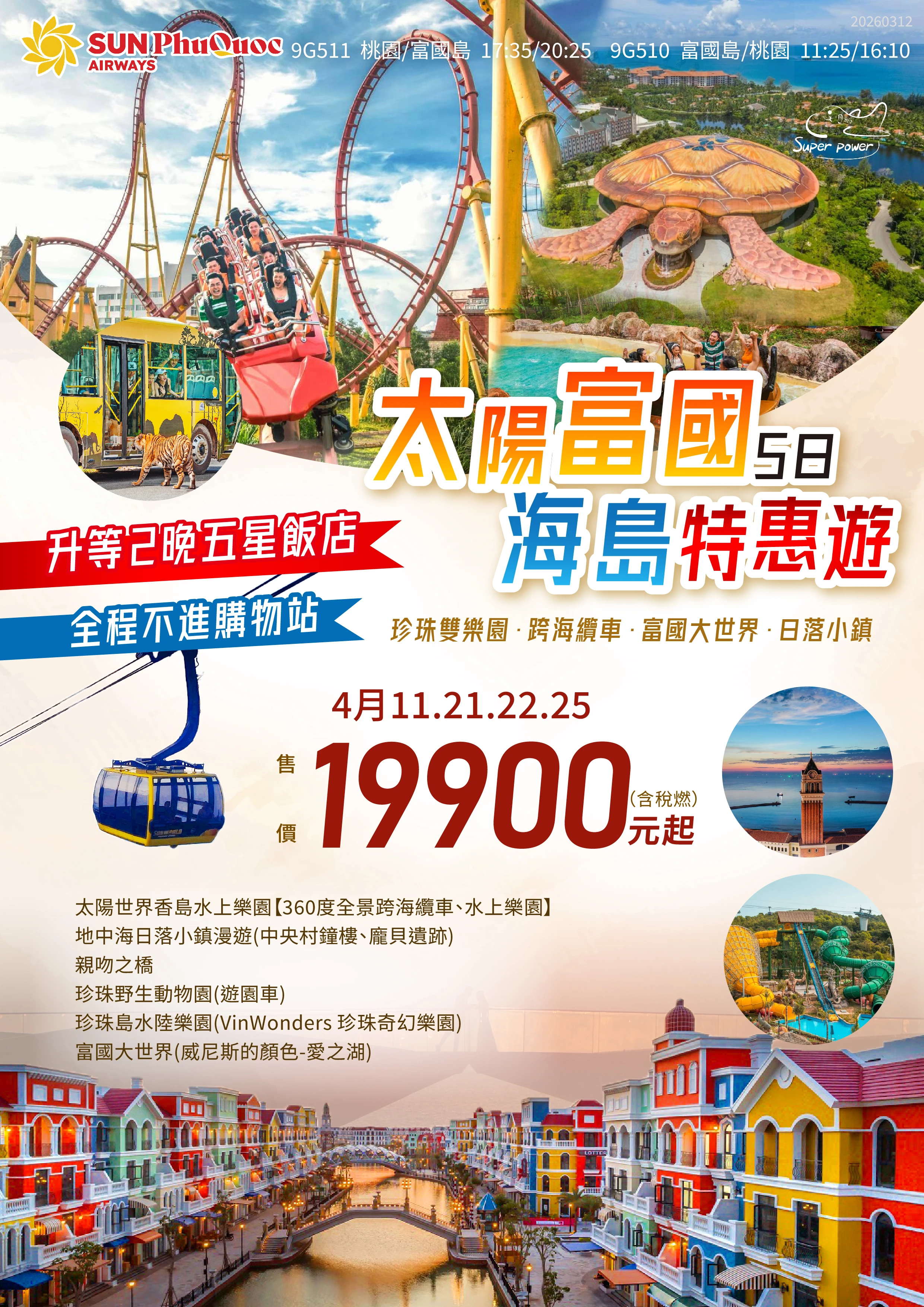 升等2晚五星．珍珠雙樂園．跨海纜車．富國大世界．一日自由活動．日落小鎮 四星+五星 <br>