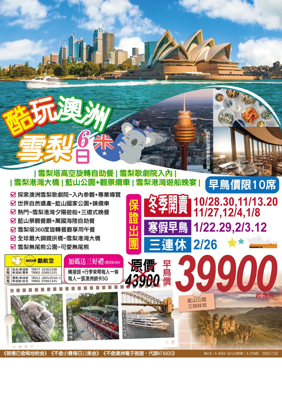 雪梨塔旋轉餐廳 藍山國家公園+觀景纜車 雪梨歌劇院 港灣遊船晚宴 無尾熊保護公園