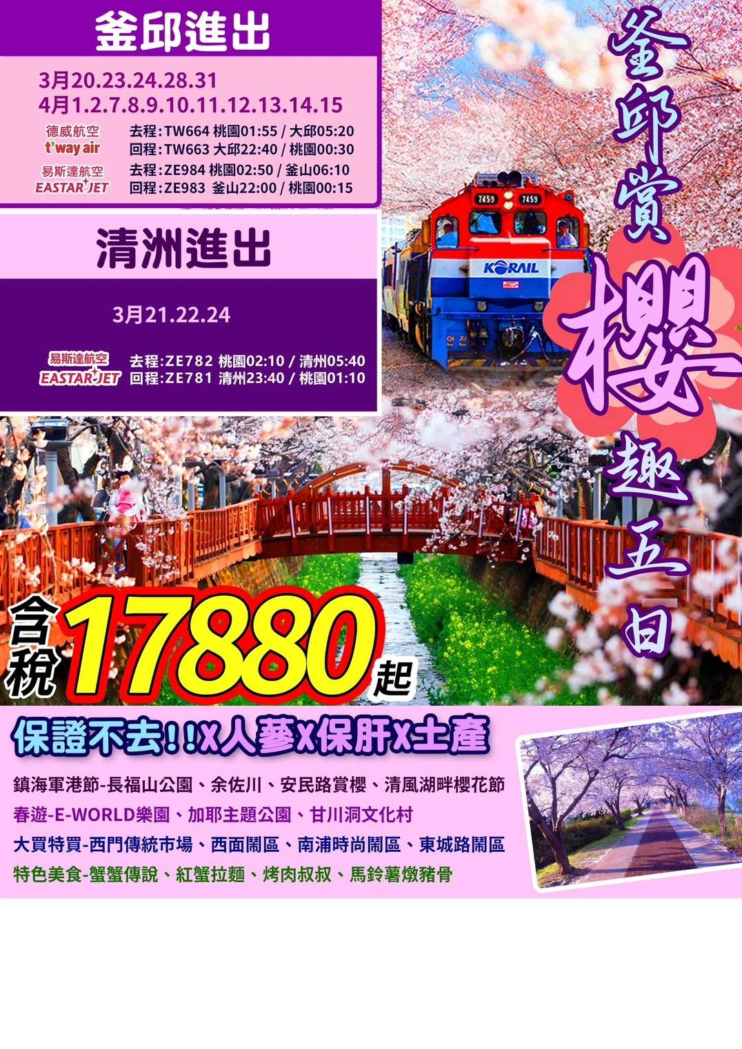 (不進人蔘、護肝、土產)鎮海軍港節、星光櫻花節、加耶公園、東大新洞&洛東江櫻花大道、塗鴉秀、長腳蟹&燒肉吃到飽